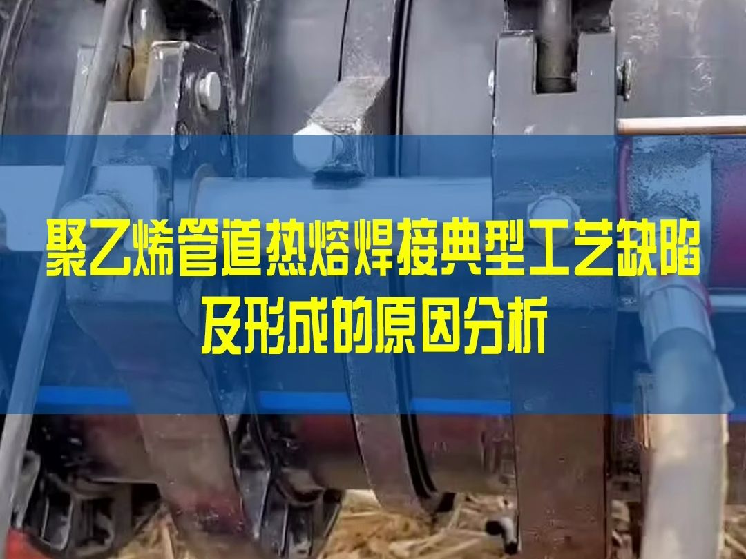 聚乙烯管道热熔焊接典型工艺缺陷及形成的原因分析哔哩哔哩bilibili