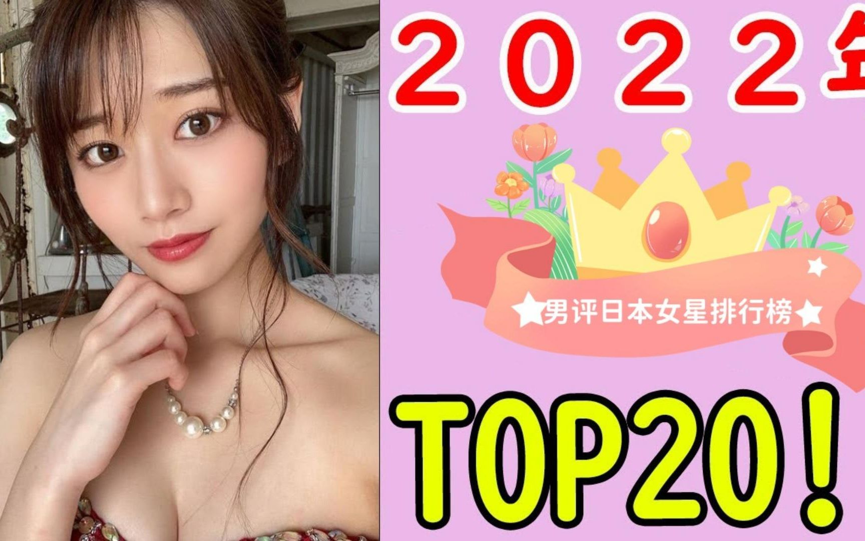 2023年男人评出来的日本女星排行榜TOP20哔哩哔哩bilibili