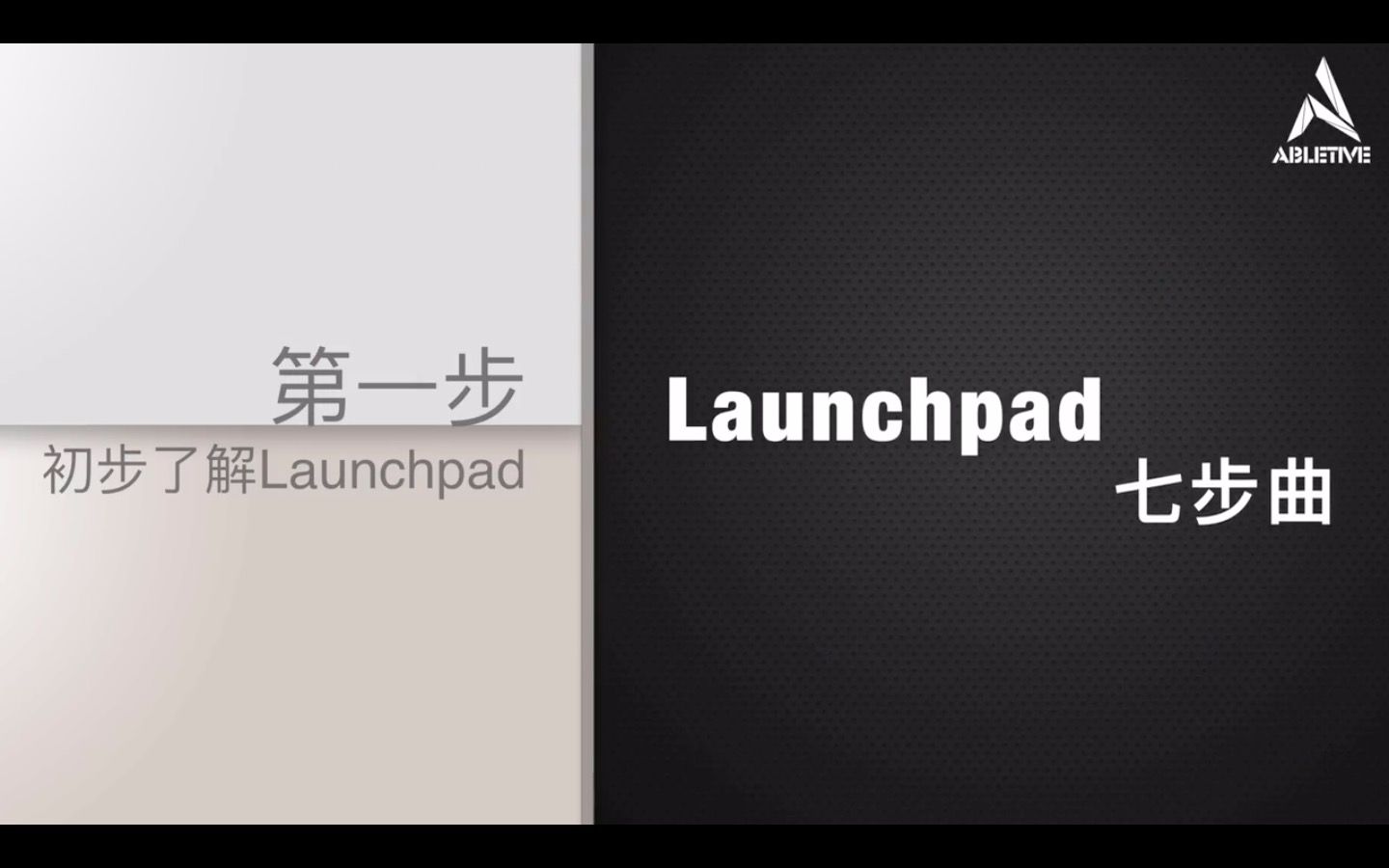 Launchpad七步曲 第一步:初步了解Launchpad哔哩哔哩bilibili