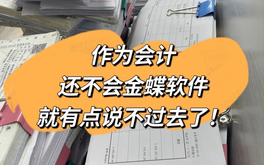 身为会计,金蝶财务软件不会用,就太说不过去了,超详细的教程收好,从建账到期末账务处理,一看就会!!哔哩哔哩bilibili