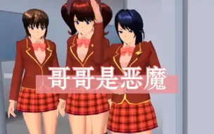 Download Video: 樱花校园模拟器拍剧＃哥哥是恶魔第一集