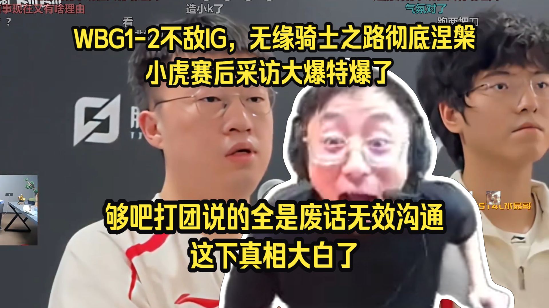 真相大白了！水晶哥看WBG1-2不敌IG无缘骑士之路彻底涅槃，小虎赛后采访大爆特爆了。够吧打团说的全是废话无效沟通，够吧不如KO。