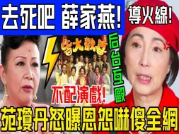 Download Video: 陈年恩怨再起！苑琼丹直播公开宣战！薛家燕最怕的事还是来了！