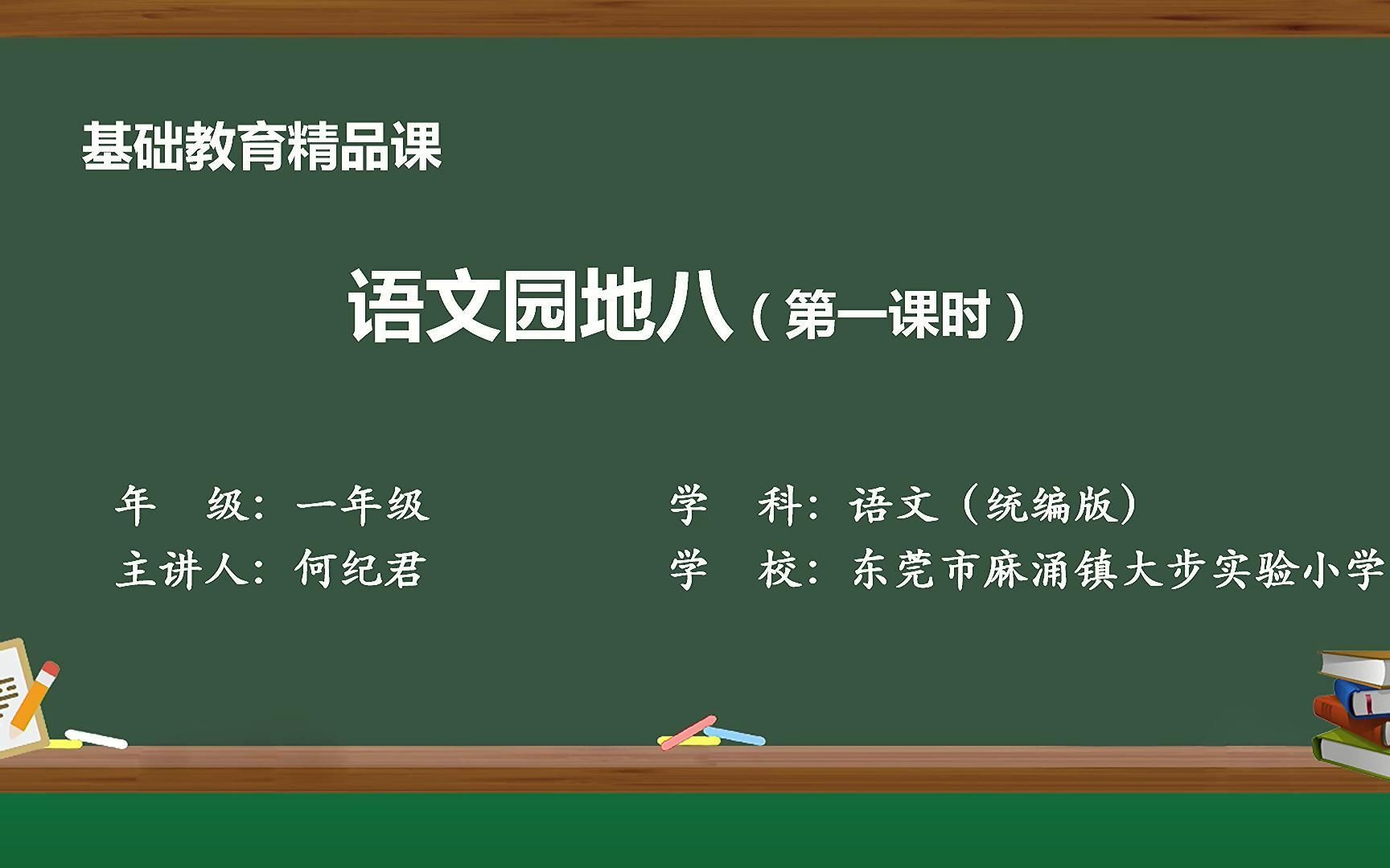 [图]一年级下册语文园地八识字加油站+我的发现