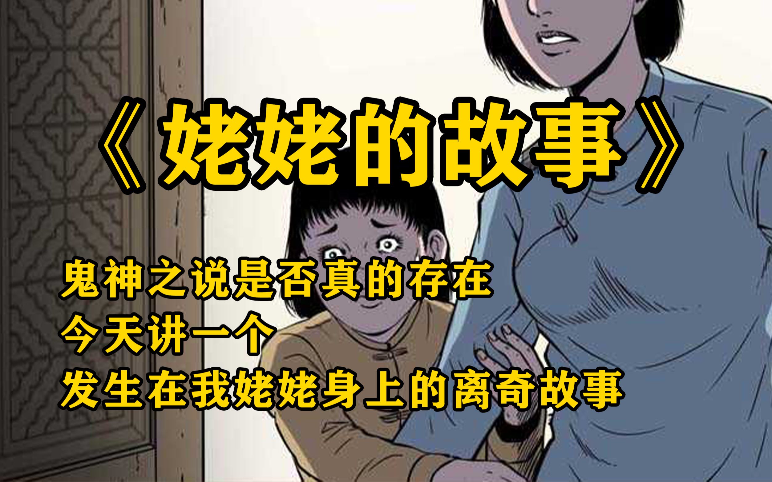 [图]民间怪谈：姥姥的故事【你相信世上有鬼神之说吗？ 今天给大家讲一个姥姥的故事】