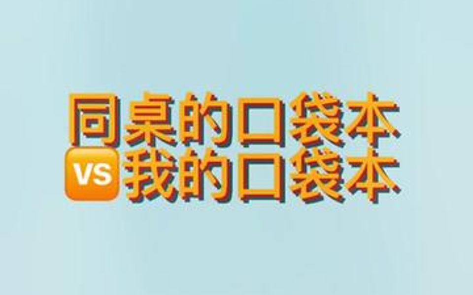 同桌的口袋本𐟆š我的口袋本!你喜欢用口袋本吗?哔哩哔哩bilibili