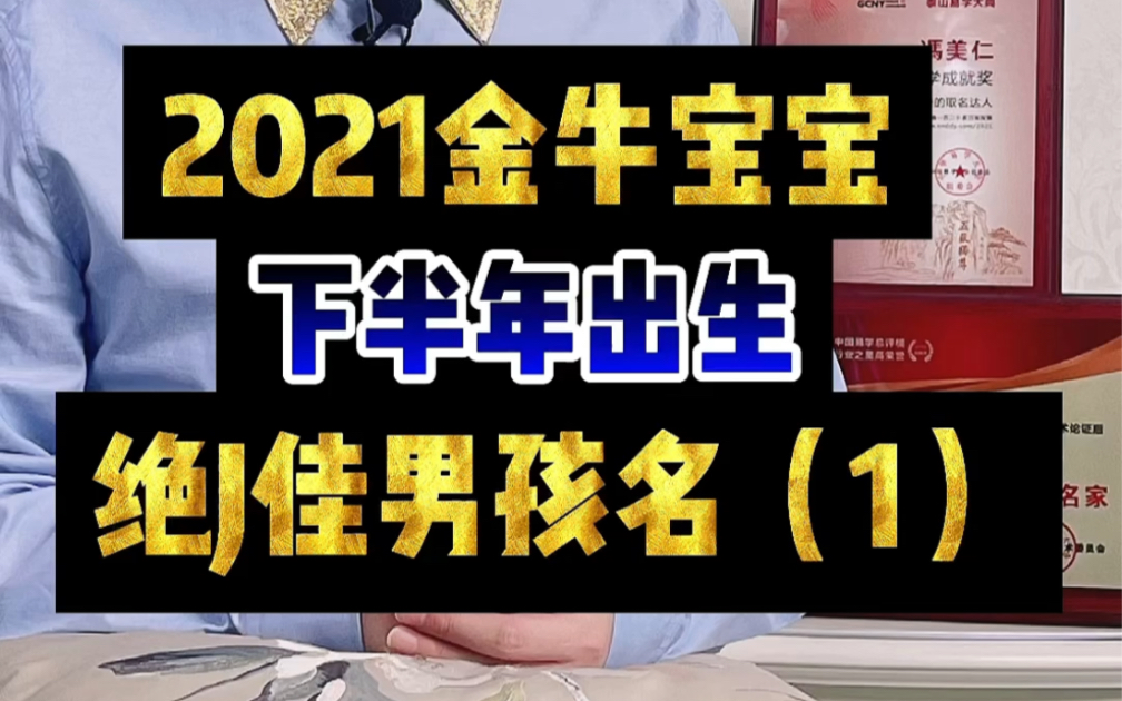 2021金牛宝宝 下半年出生 绝J佳 #男孩名(1)#起名#萌宝起名#取名#宝宝取名哔哩哔哩bilibili