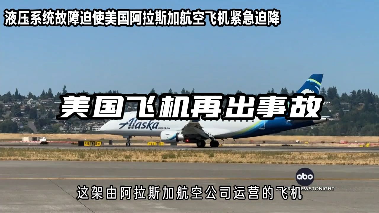 液压系统故障迫使美国阿拉斯加航空飞机紧急迫降