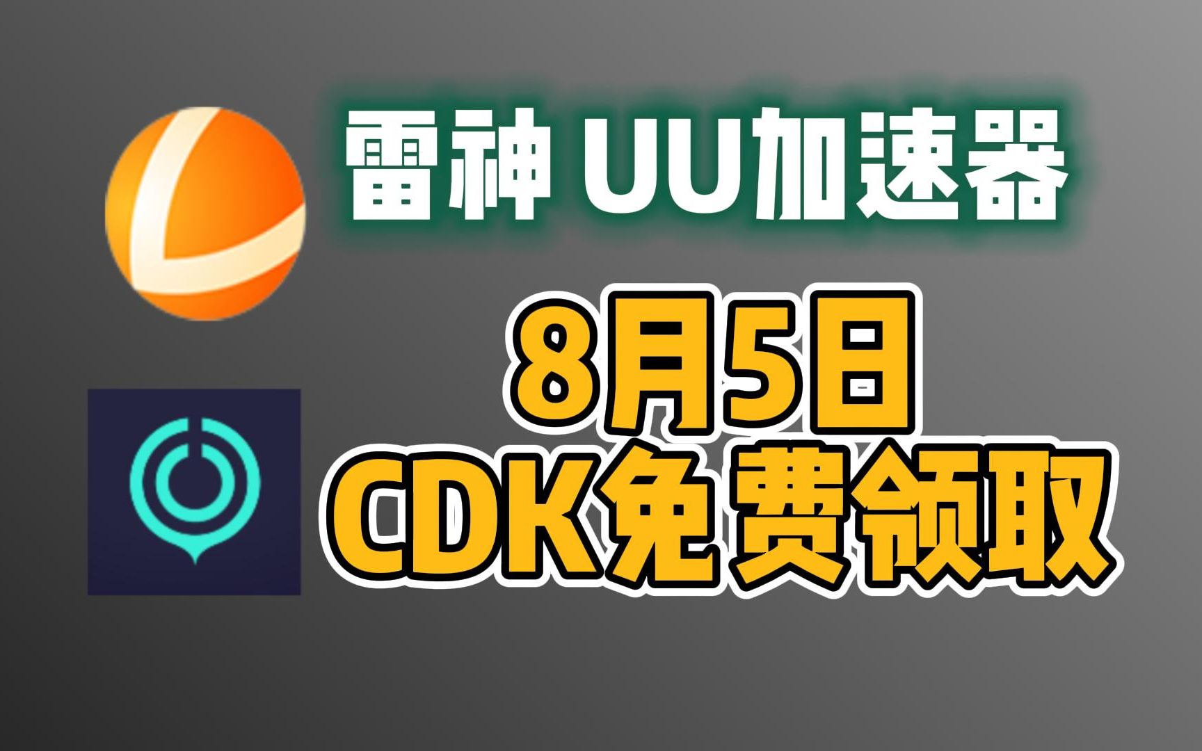 8月6日白嫖加速器uu3500小时,雷神3500小时,奇妙2000小时,nn1000小时