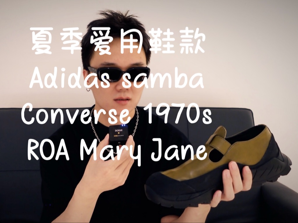 [Ray's pickup] 适合夏天的运动鞋款 ft. Adidas/ Converse/ ROA哔哩哔哩bilibili