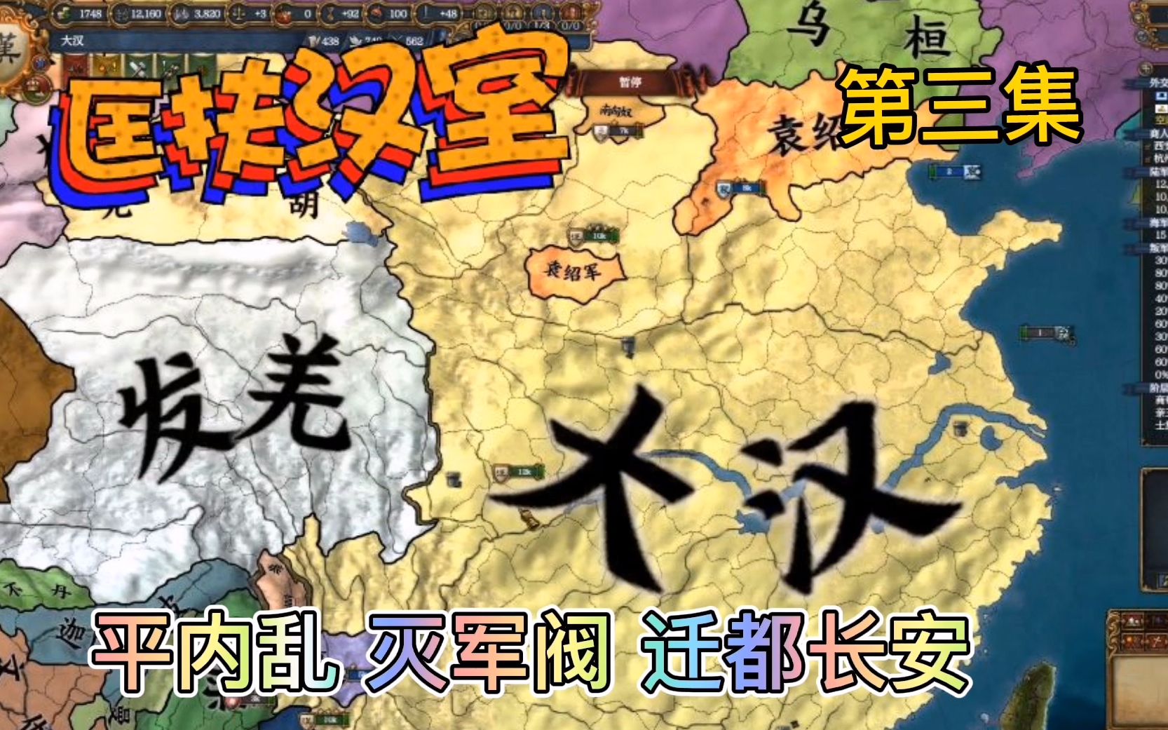 歐陸風雲4匡扶漢室第三集平內亂滅軍閥遷都長安