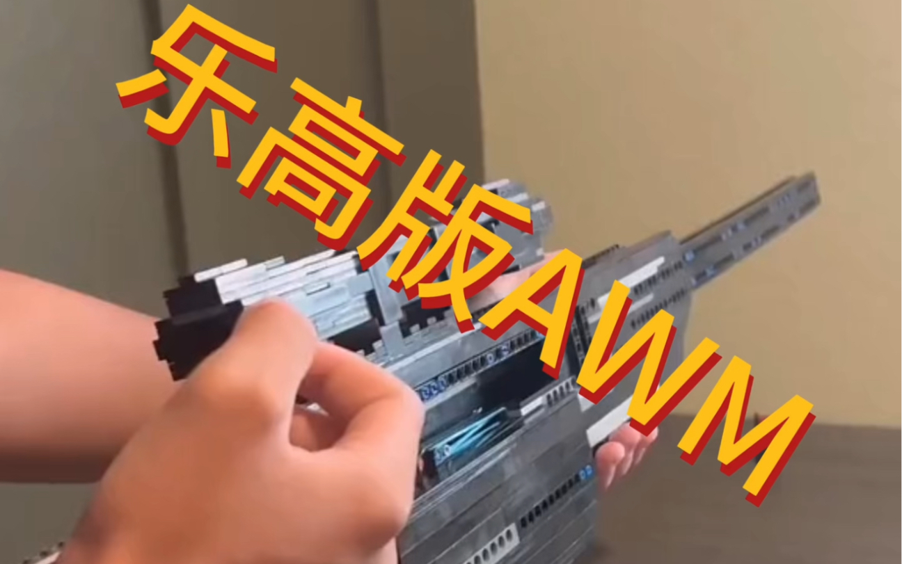 乐高版武器awm