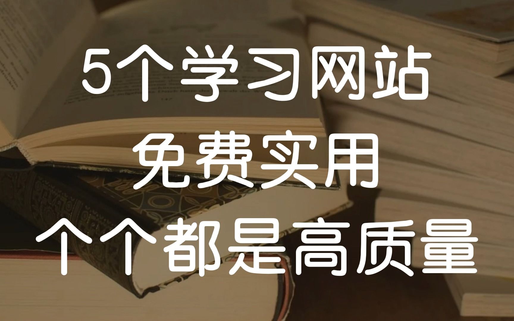 这5个学习网站,应该有你需要的.哔哩哔哩bilibili