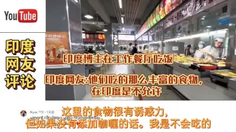 Download Video: 印度博主在餐厅吃饭，印度网友:在印度是不允许吃那么丰富食物