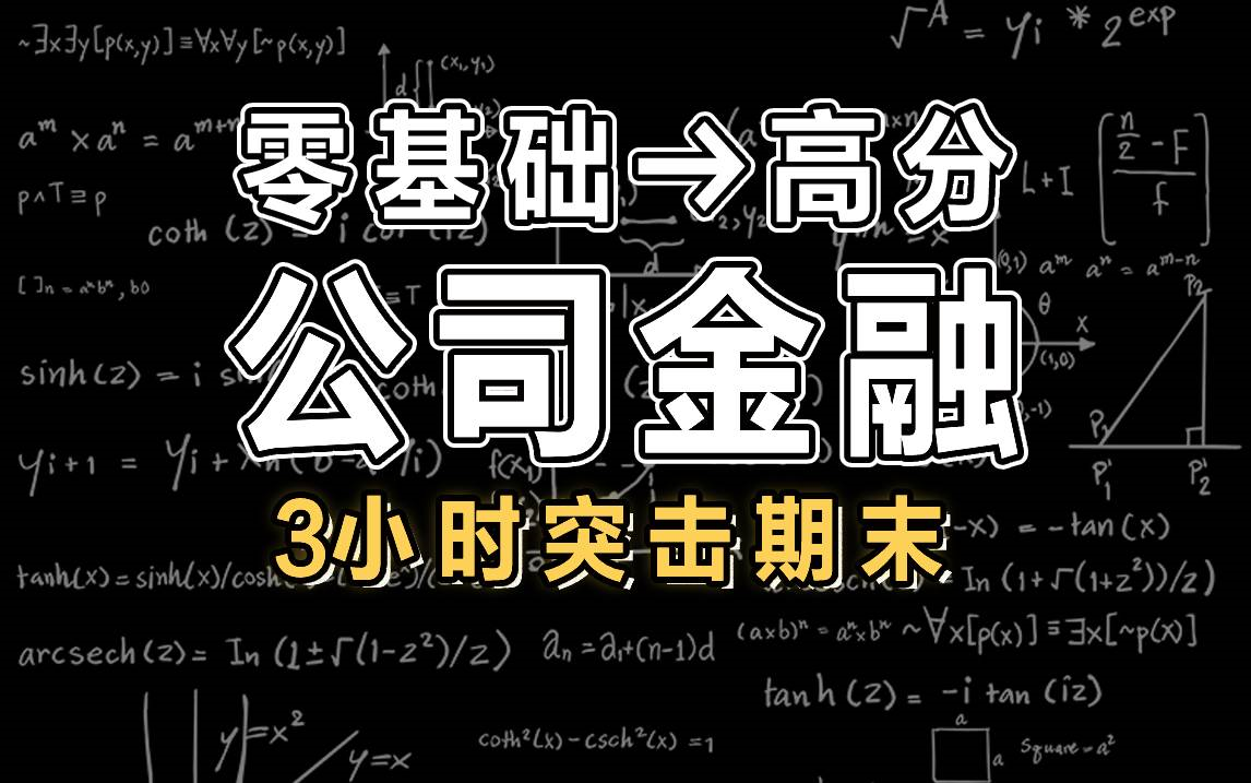 [图]【公司金融】3小时学完公司金融|公司金融|期末突击【慕课】