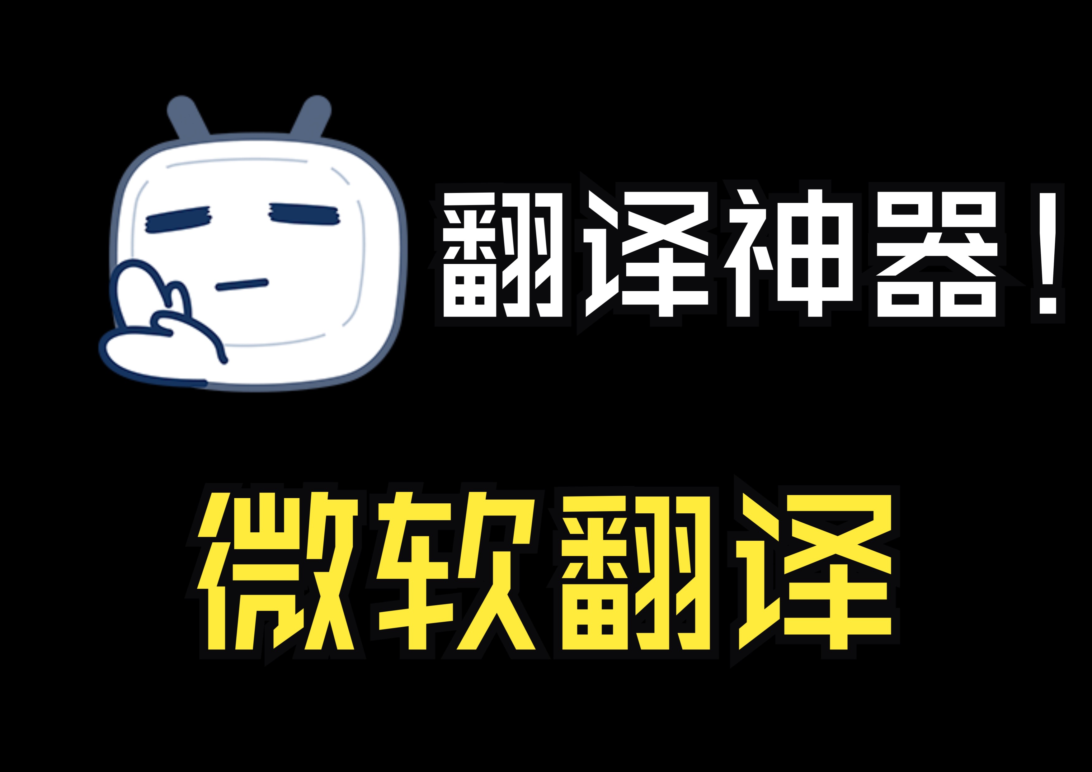 好用的翻译神器微软翻译Microsoft Translator哔哩哔哩bilibili