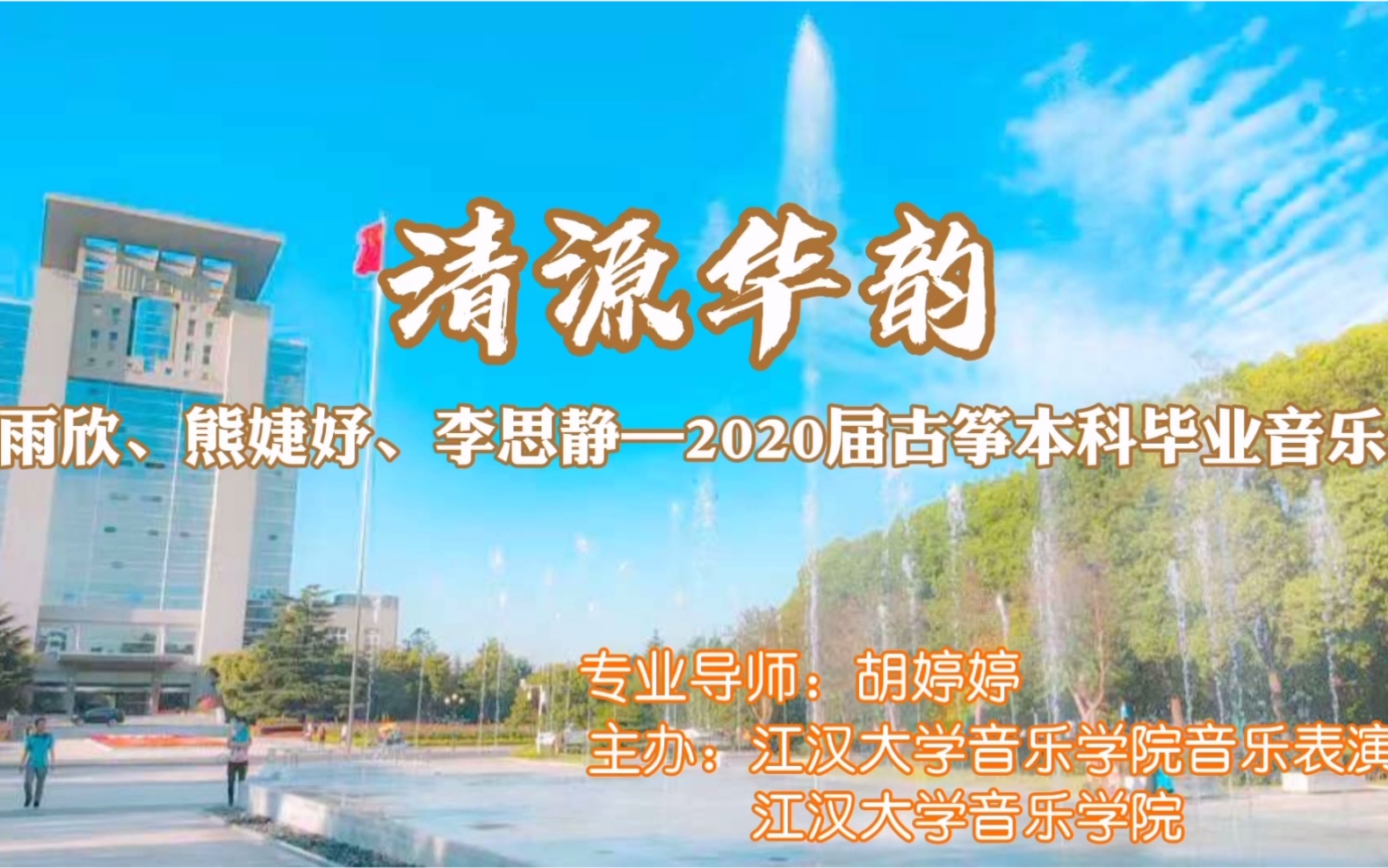 清源华韵帅雨欣、熊婕妤、李思静——2020届古筝本科毕业音乐会哔哩哔哩bilibili