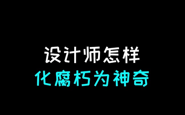 logo设计 好的创意只需要一点改变哔哩哔哩bilibili