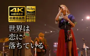 下载视频: 【4K】《我的世界已坠入爱河（世界は恋に落ちている）》ASL2022现场 CHiCO with HoneyWorks【中日字幕+假名标注】