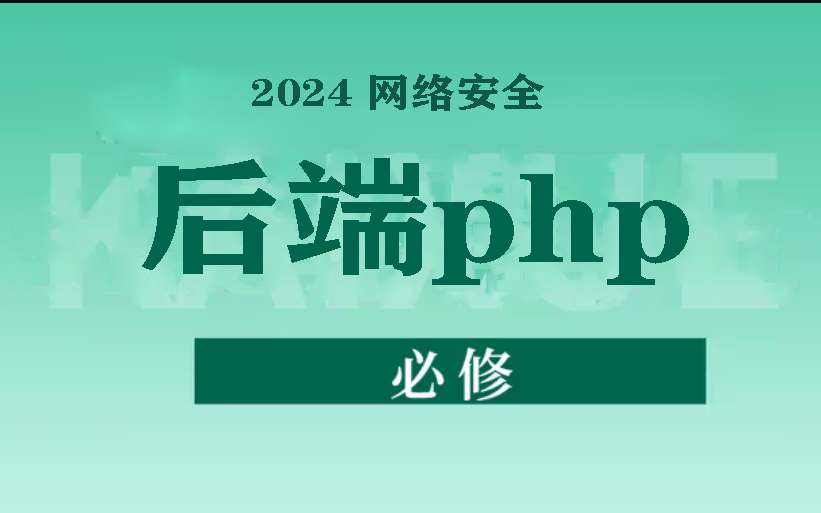 【入门系列】2024新版网络安全后端开发PHP教程!(下)存下吧!很难找全的!哔哩哔哩bilibili