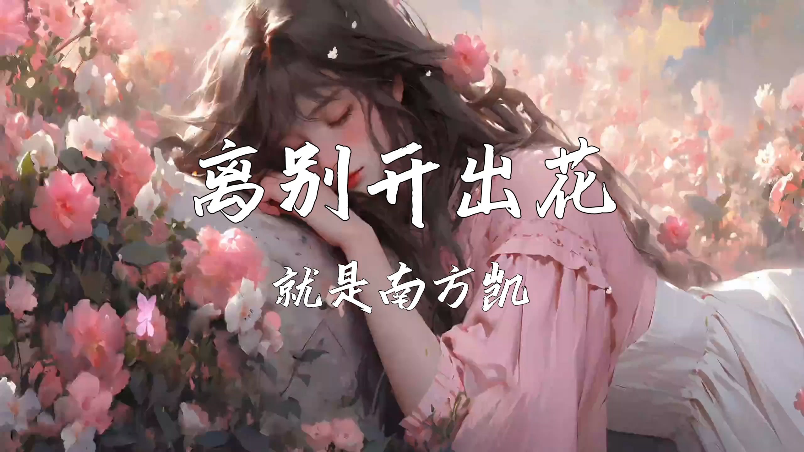 《离别开出花》—就是南方凯哔哩哔哩bilibili