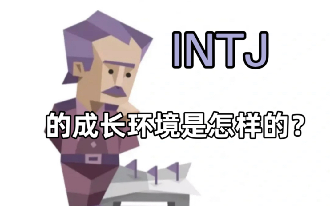 【mbti】如何攻略紫老头intj?intj很适合谈恋爱好吗!