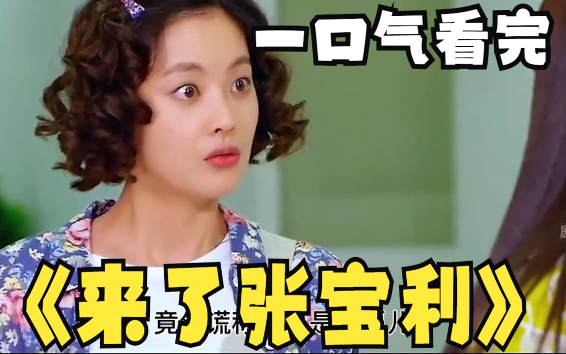 一口气看完整部剧系列:《来了张宝利》,你见过这么爱慕虚荣的小女孩吗
