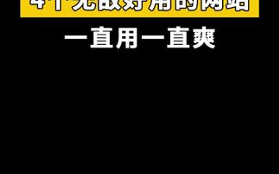 4个无敌好用的网站,知道一个算我输!哔哩哔哩bilibili