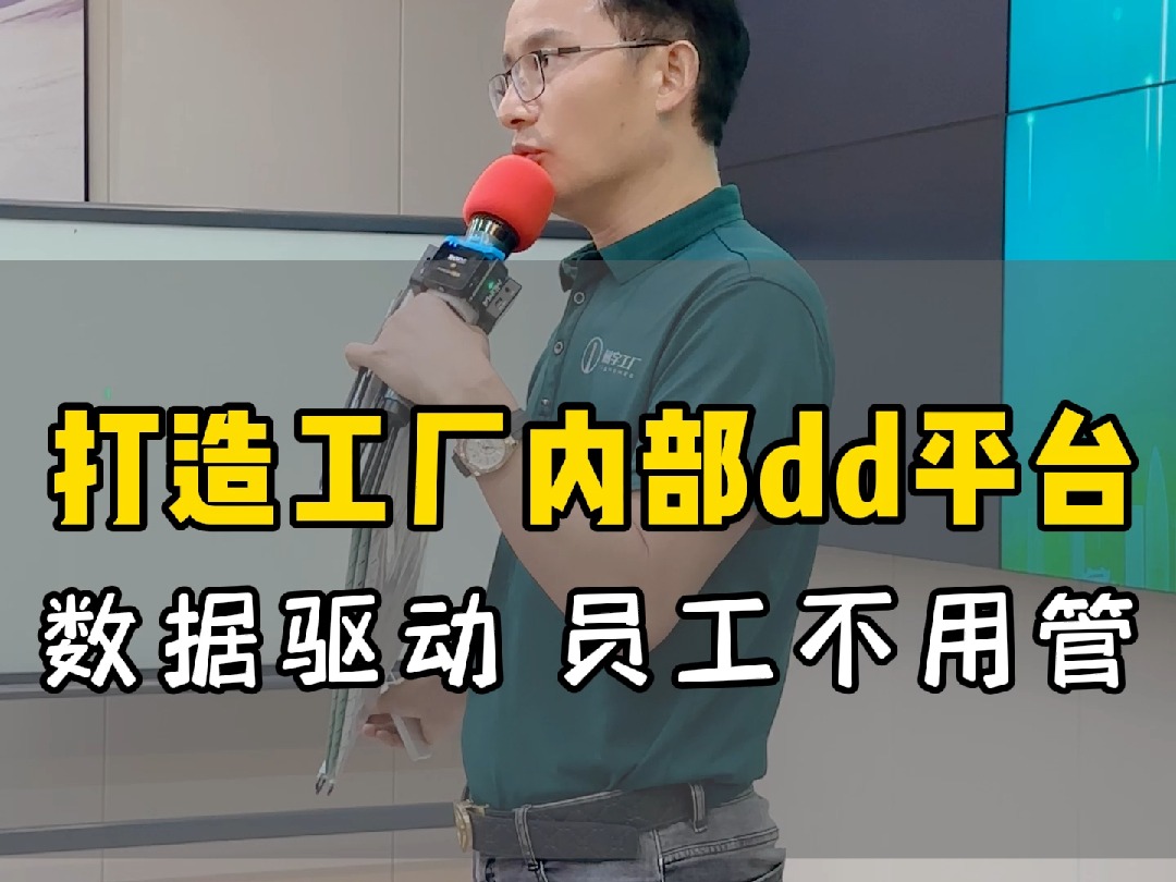 打造工厂内部dd平台,数据驱动,员工不用管哔哩哔哩bilibili