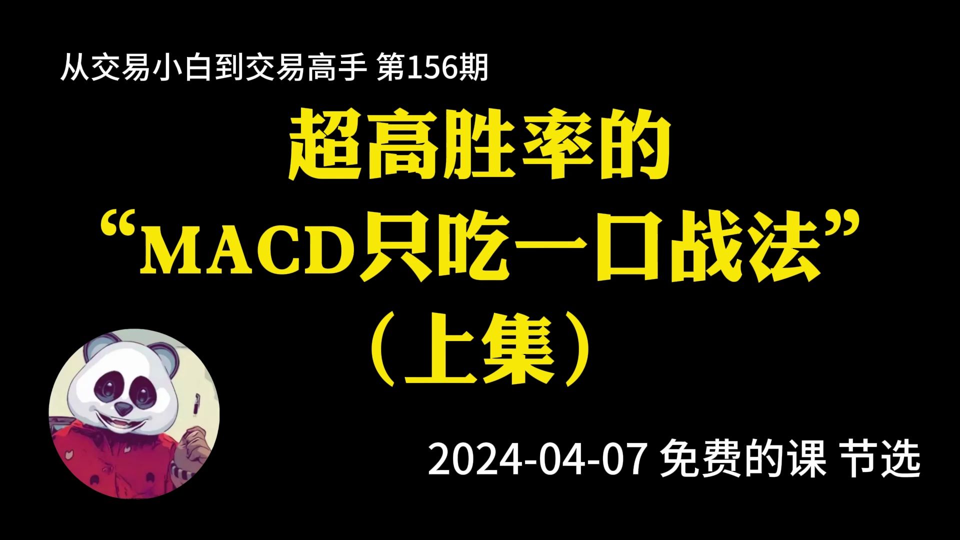 [图]【第156期】超高胜率的MACD只吃一口战法（上集） | MACD | 订单管理 | 不想卖飞 | 分辨趋势 | 2024年04月07日“免费的课”  公开课