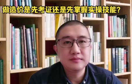 [图]做造价是先考证还是先掌握实操技能？