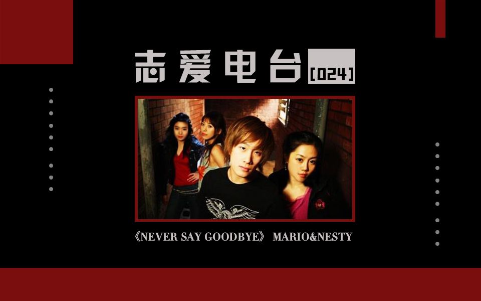 韩剧《我的女孩》主题曲:《Never Say Goodbye》(Mario&Nesty)【志爱电台#24】哔哩哔哩bilibili