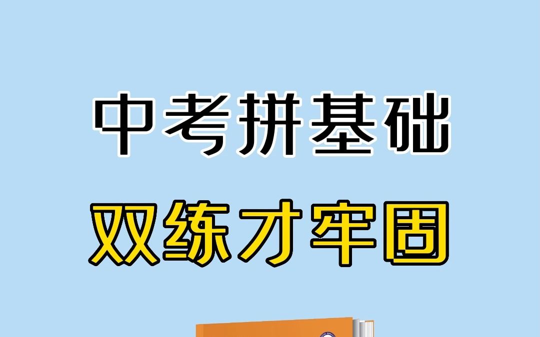 【初中教辅推荐】打基础必备的一本书哔哩哔哩bilibili