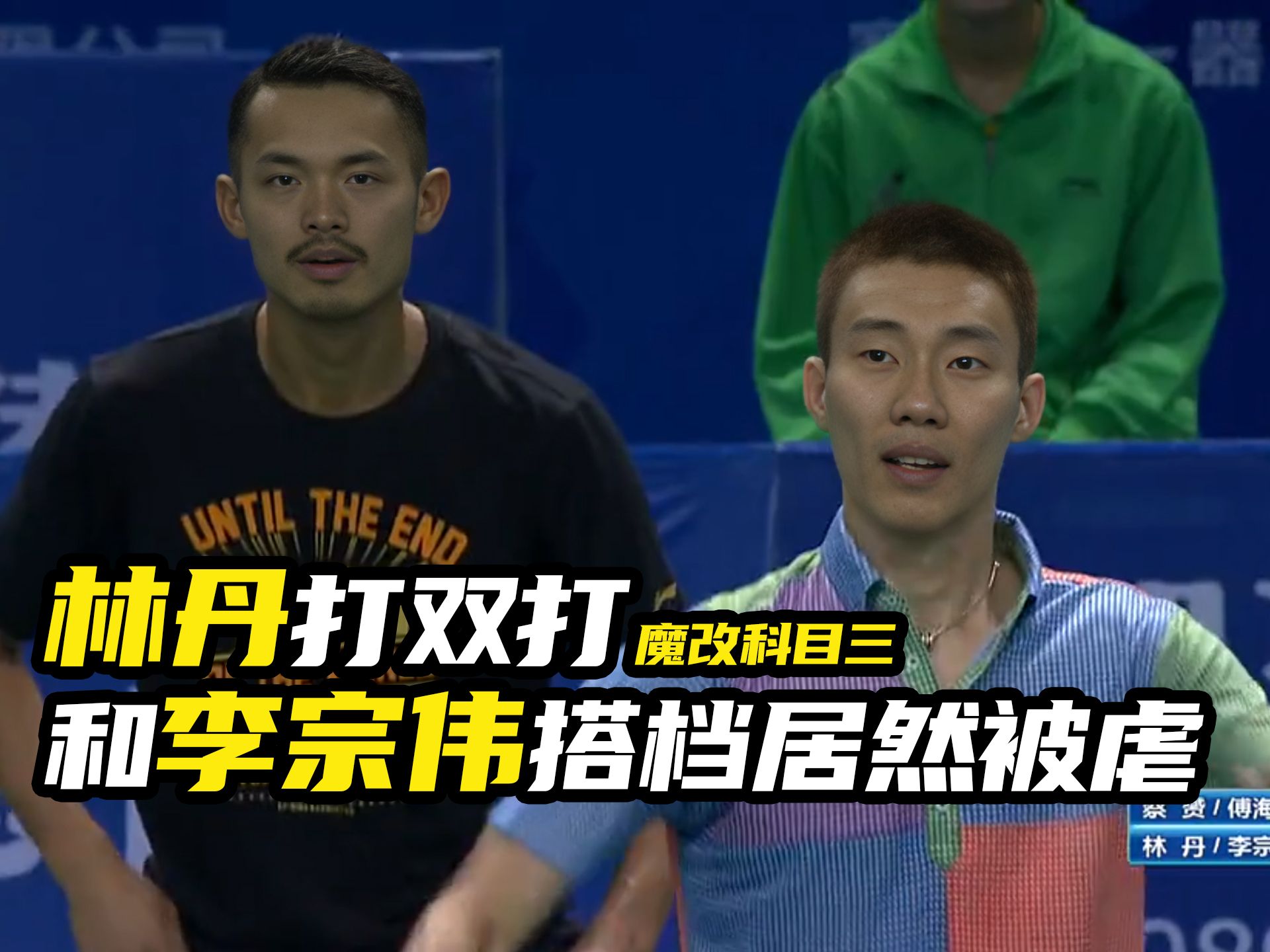 林丹李宗伟打双打毫无默契,太搞笑了魔改科目三