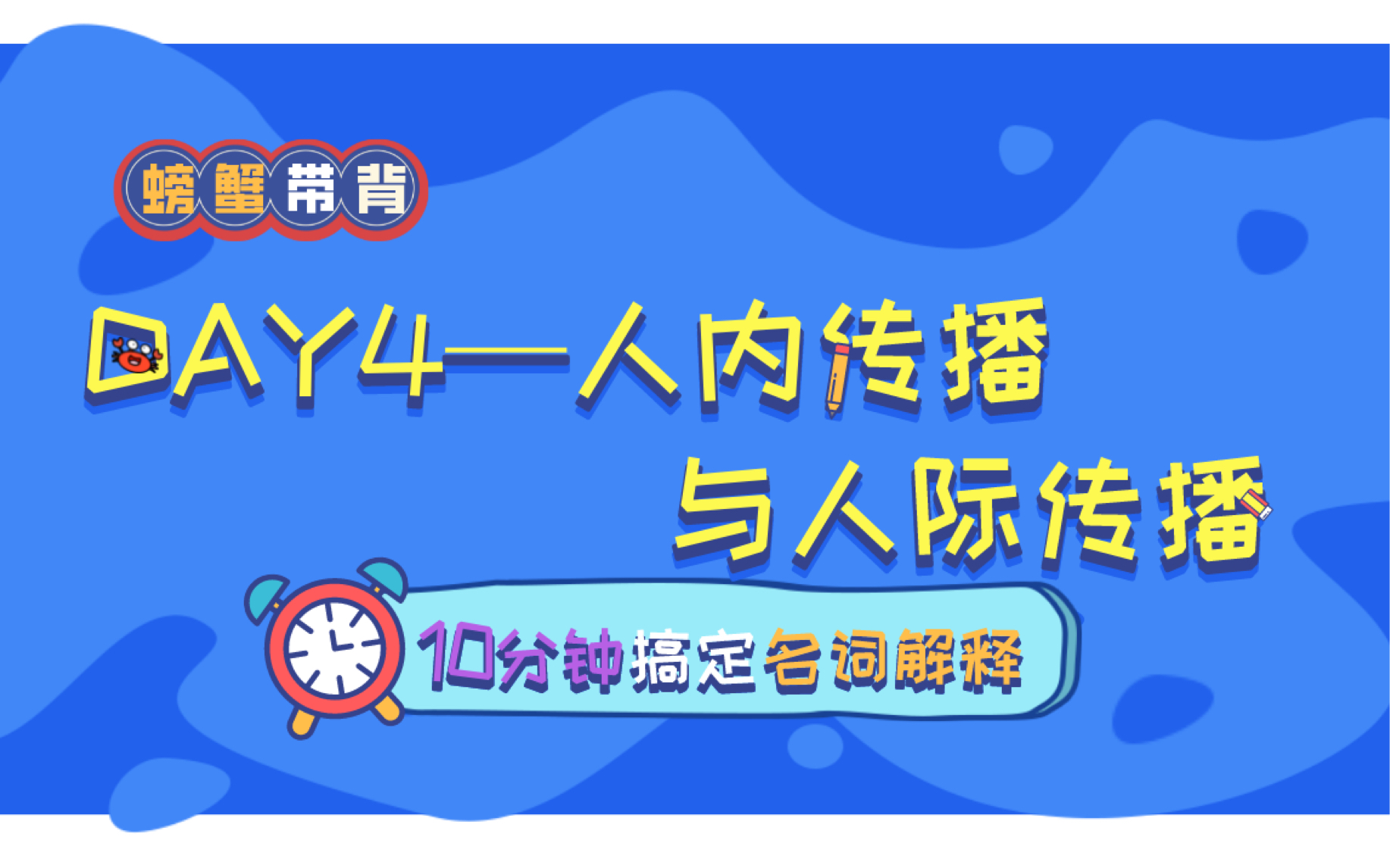 【人内传播与人际传播】螃蟹带背——23新传考研名词解释每天10分钟速记.哔哩哔哩bilibili