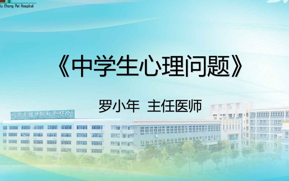 罗小年教授讲中学生心理问题——广东省继续医学教育项目《2022年心理危机干预培训班》哔哩哔哩bilibili