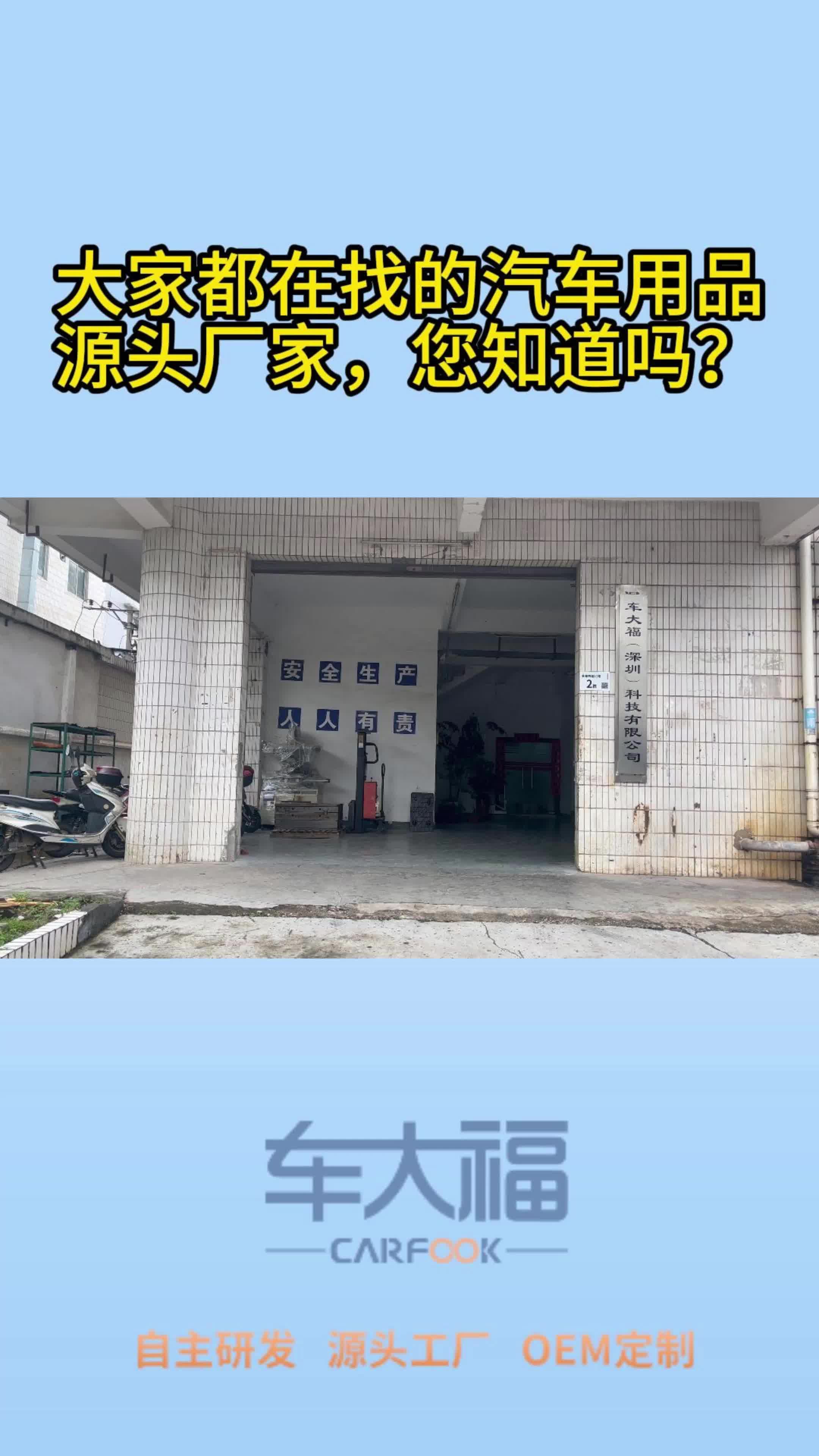 大家都在找的汽车用品源头厂家,您知道吗?哔哩哔哩bilibili