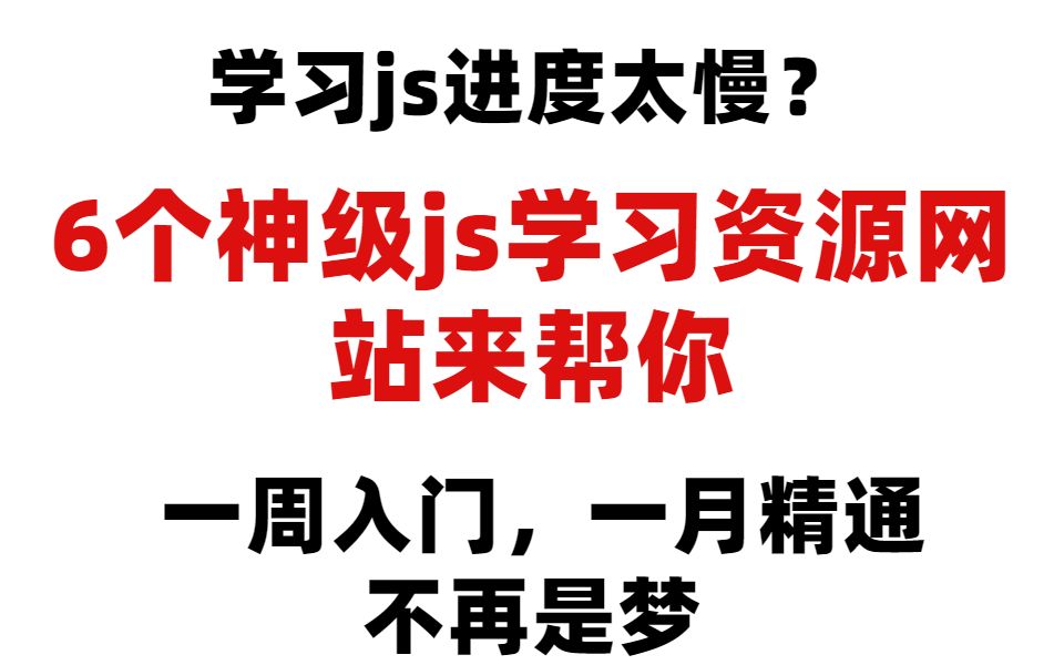 前端js让你一周入门,一月精通的6个学习资源网站哔哩哔哩bilibili