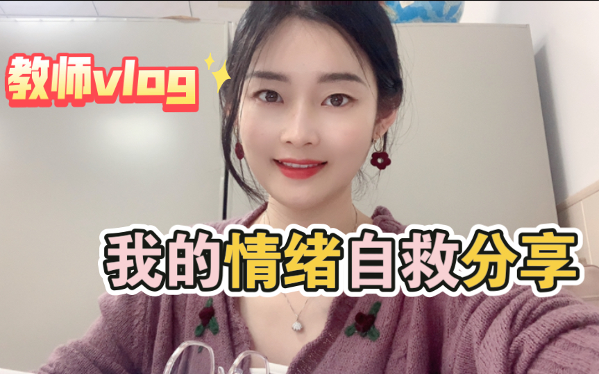 [图]高中教师vlog|聊聊心理健康｜致我遇到过的那些玫瑰少年