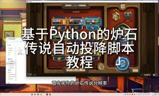 Download Video: 【使用教程】基于Python的炉石传说自动投降脚本