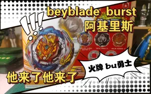 Download Video: 【beyblade burst】火牌Bu 阿基里斯 针不戳