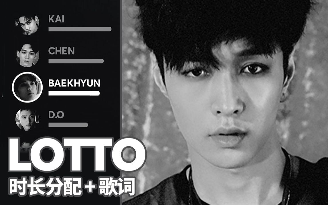 exo - lotto 时长分配 歌词 patreon应求_哔哩哔哩 (゜-゜)つロ 干杯