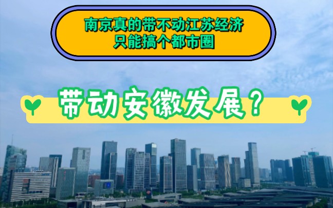 南京是真的带不动江苏经济只能搞个都市圈带动安徽的发展?哔哩哔哩bilibili