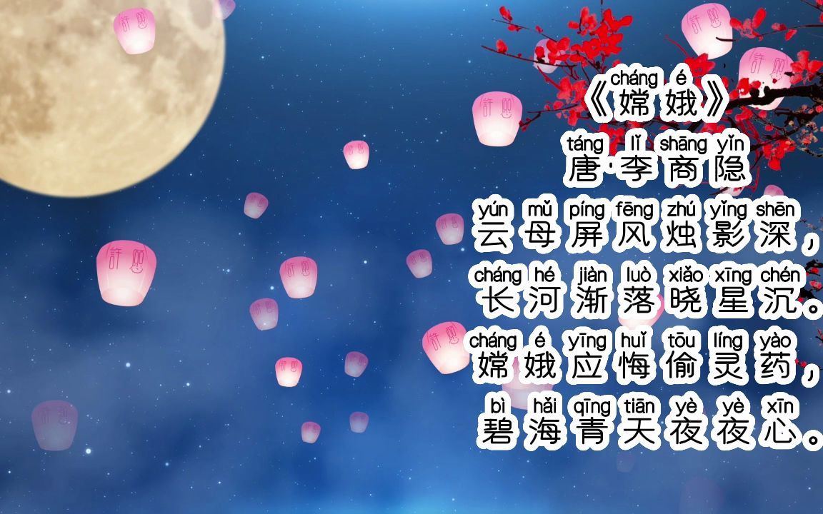 54《嫦娥》唐ⷦŽ商隐(横版)哔哩哔哩bilibili