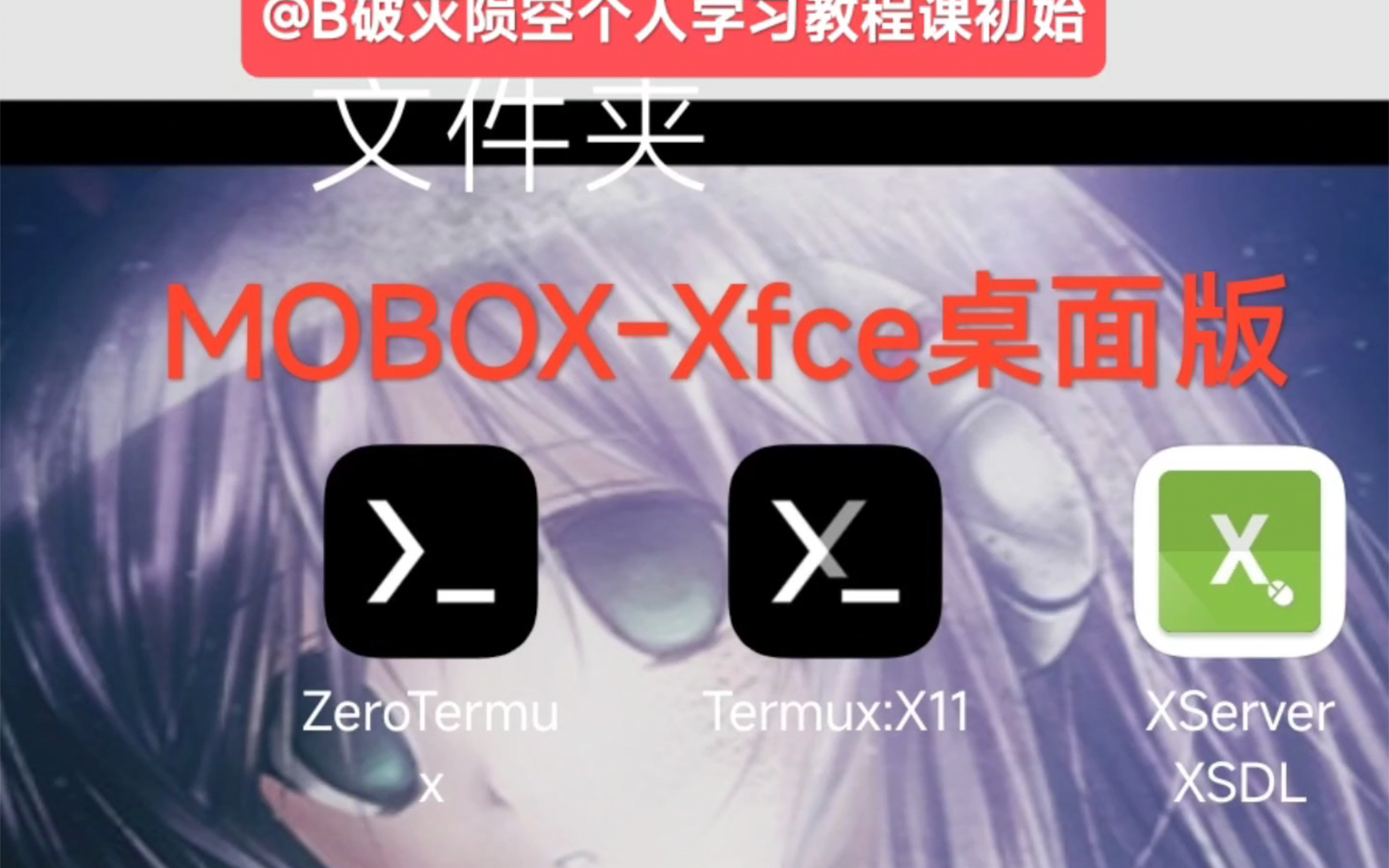 MOBOXXfce桌面美化版@破灭陨空个人录屏信息哔哩哔哩bilibili