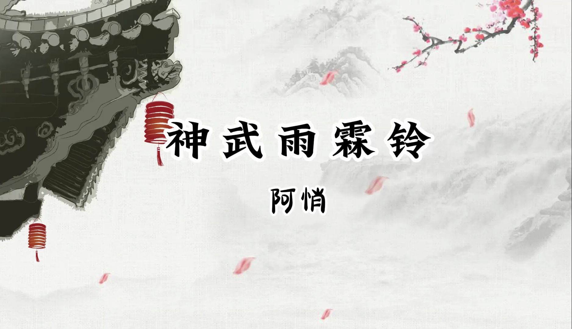 神武雨霖铃 阿悄 【hi-res高清】江湖道青衫行闻雁声 弹剑歌风雨任