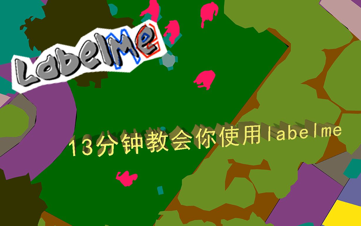 【labelme】13分钟教会你使用labelme的超详细教程哔哩哔哩bilibili