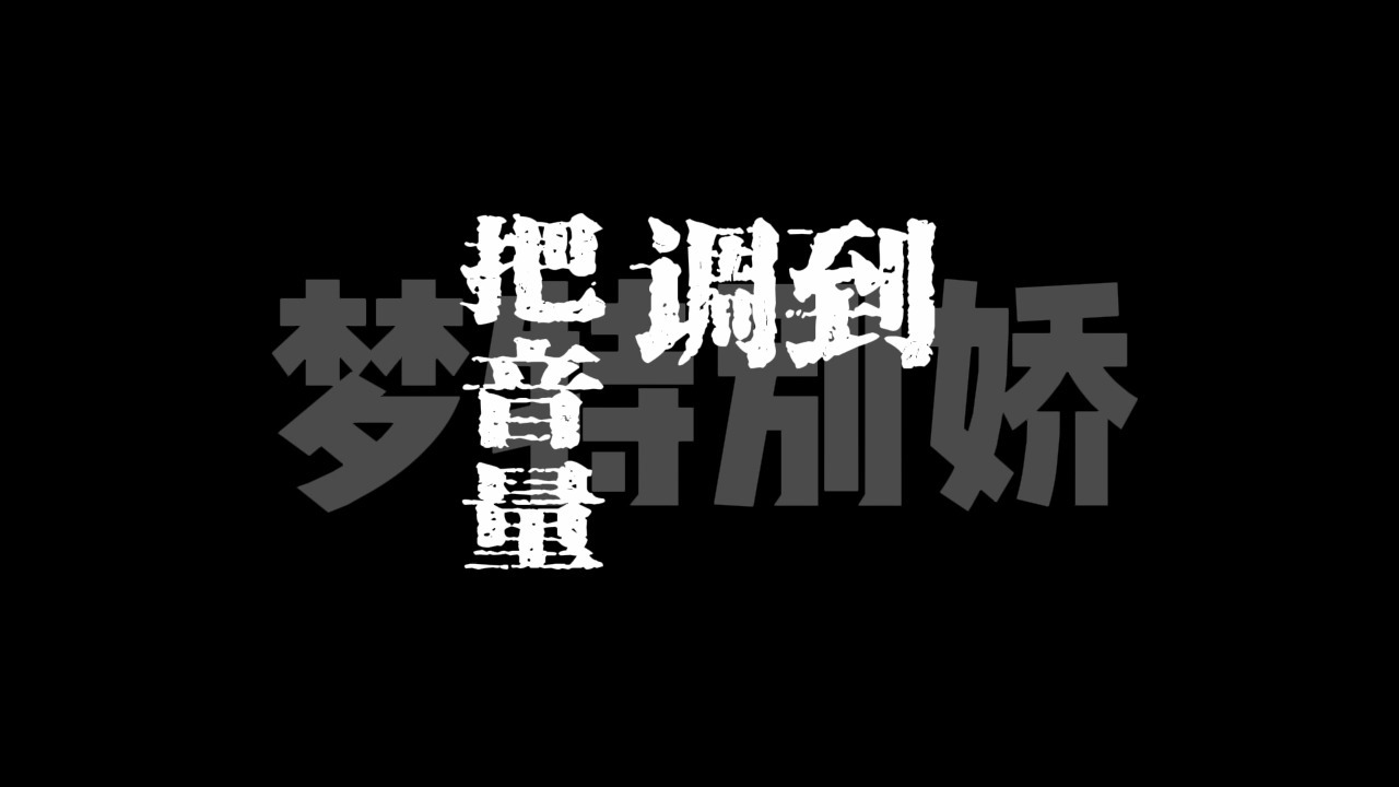 摇滚天生大一号-彭席彦 歌词排版