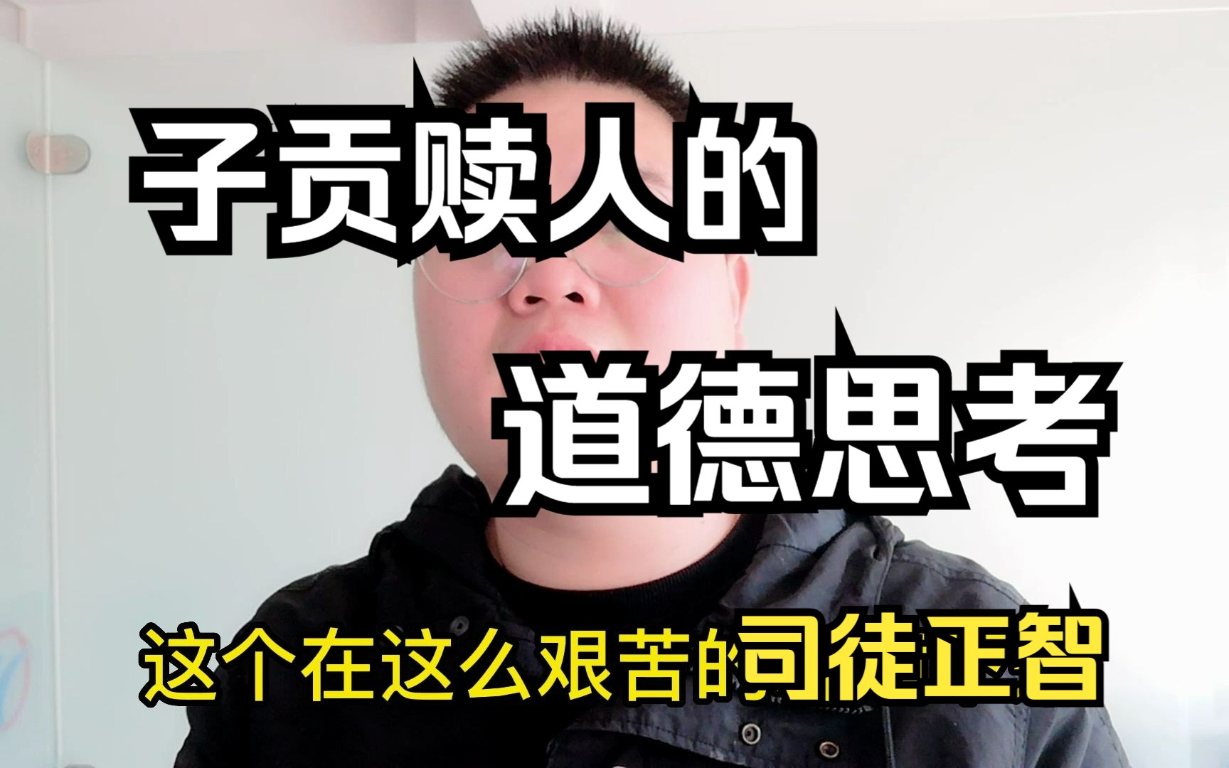 [图]子贡赎人的道德思考 司徒正智团队 大熊老师