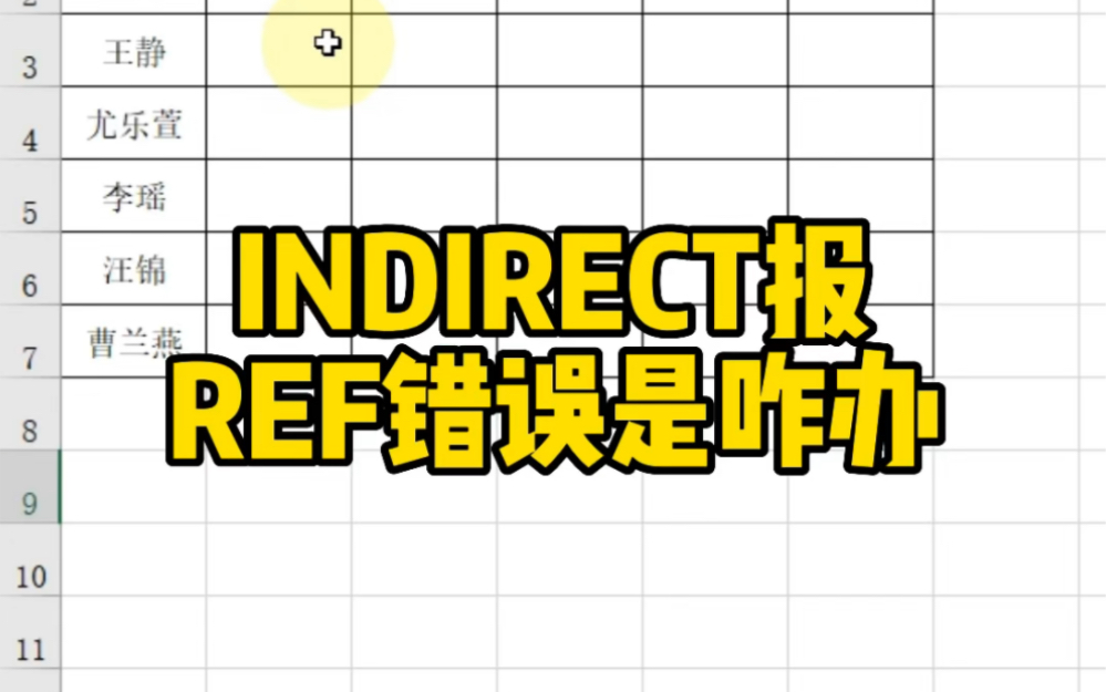 INDIRECT报REF错误是咋回事?哔哩哔哩bilibili